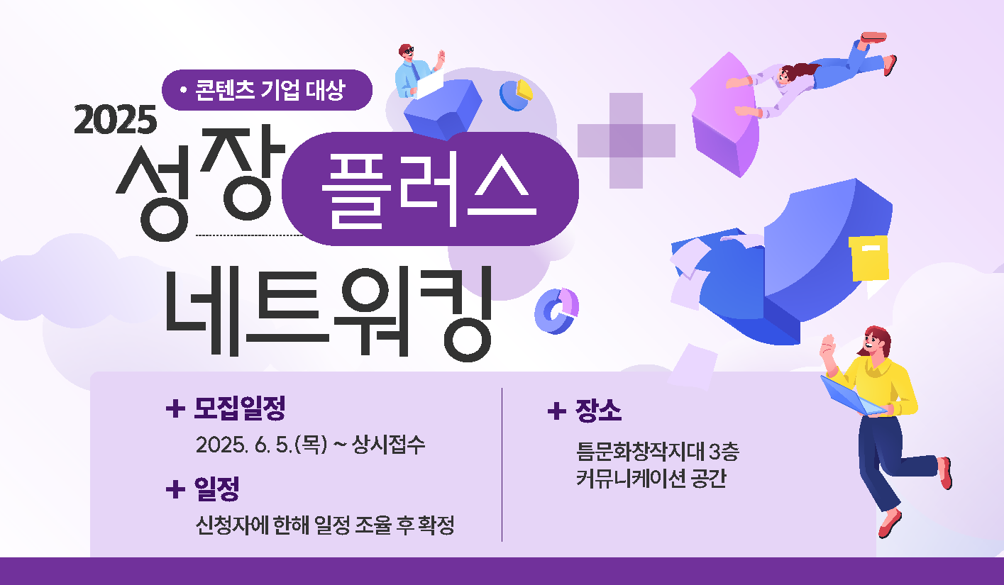 [2025 성장 플러스 네트워킹 콘텐츠 기업 대상] 모집