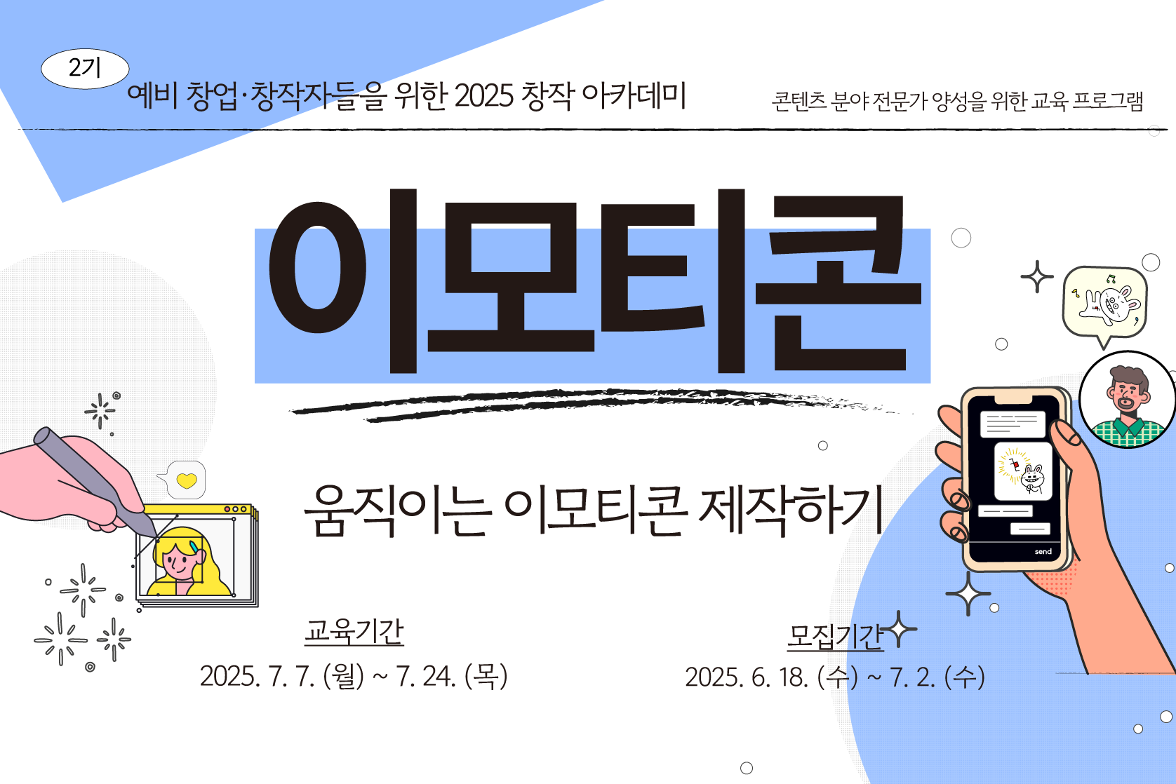 [2025 창작 아카데미 2기] 이모티콘(심화과정) 수강생 모집