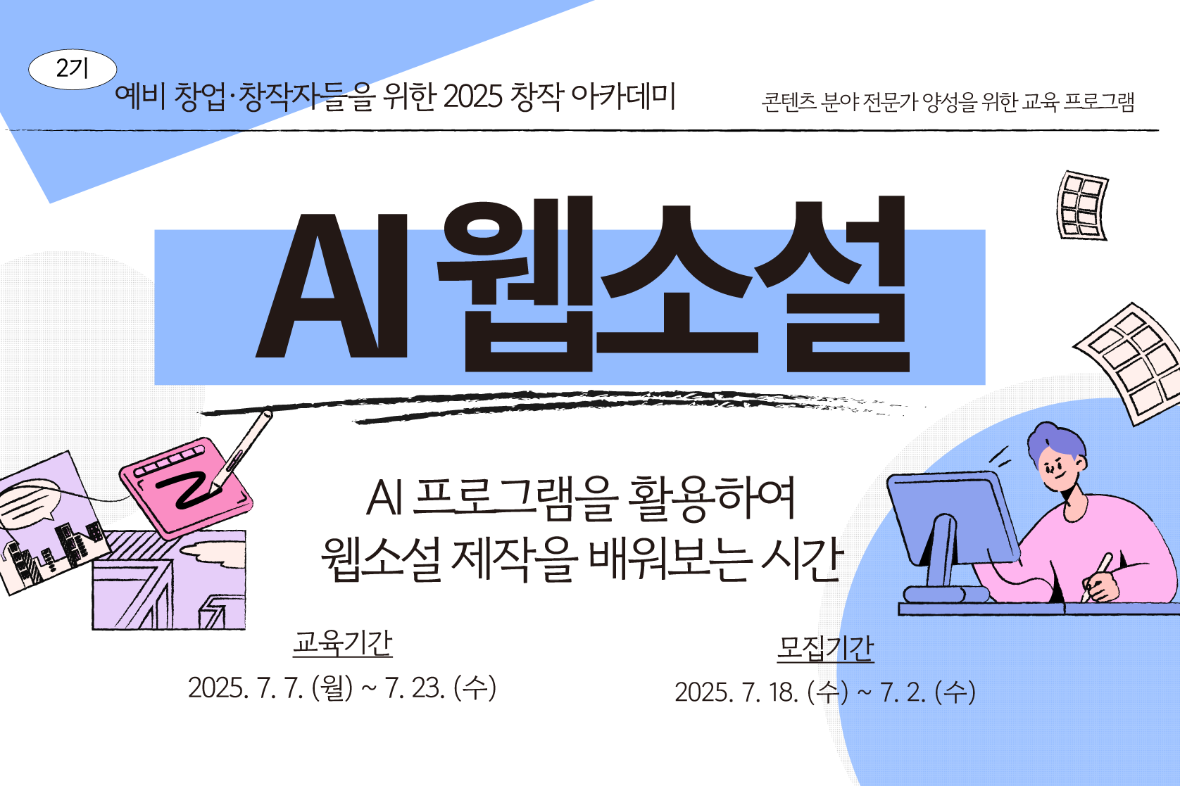 [2025 창작 아카데미 2기] AI 웹소설 수강생 모집