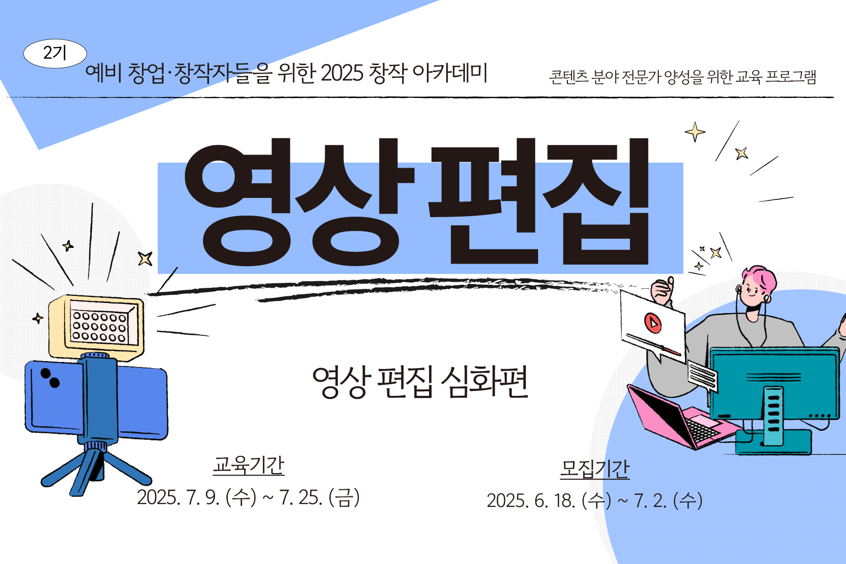 [2025 창작 아카데미 2기] 영상 편집(심화 과정)수강생 모집