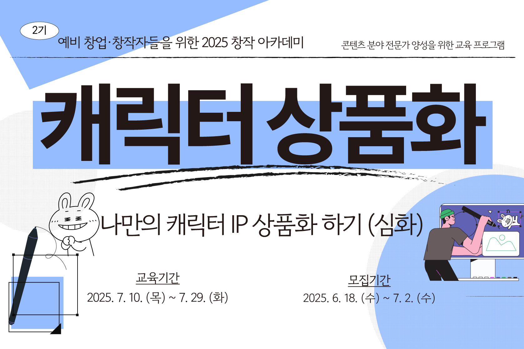 [2025 창작 아카데미 2기] 캐릭터 상품화 수강생(심화과정) 모집