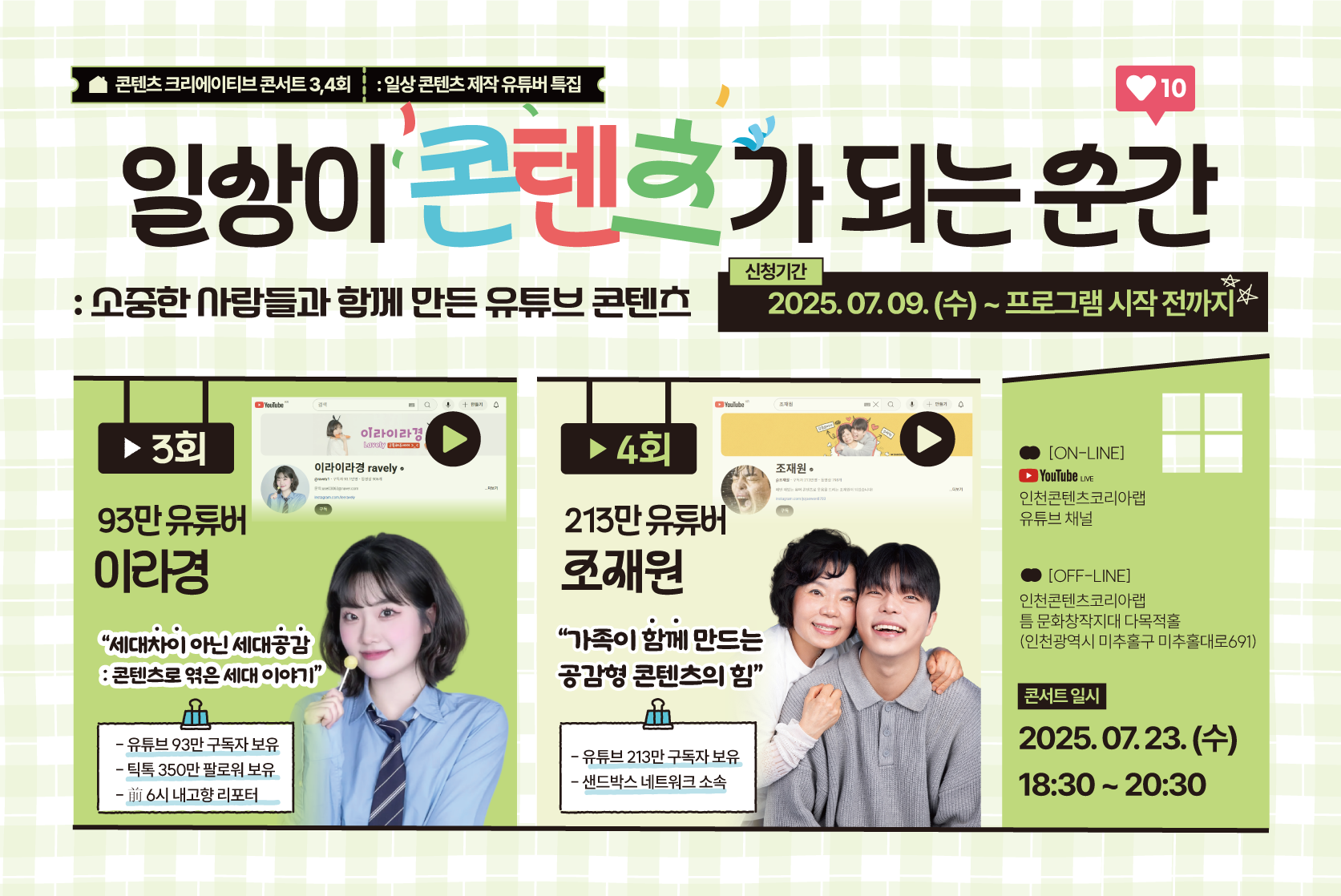 [콘텐츠 크리에이티브 콘서트] “일상이 콘텐츠가 되는 순간 : 소중한 사람들과 함께 만든