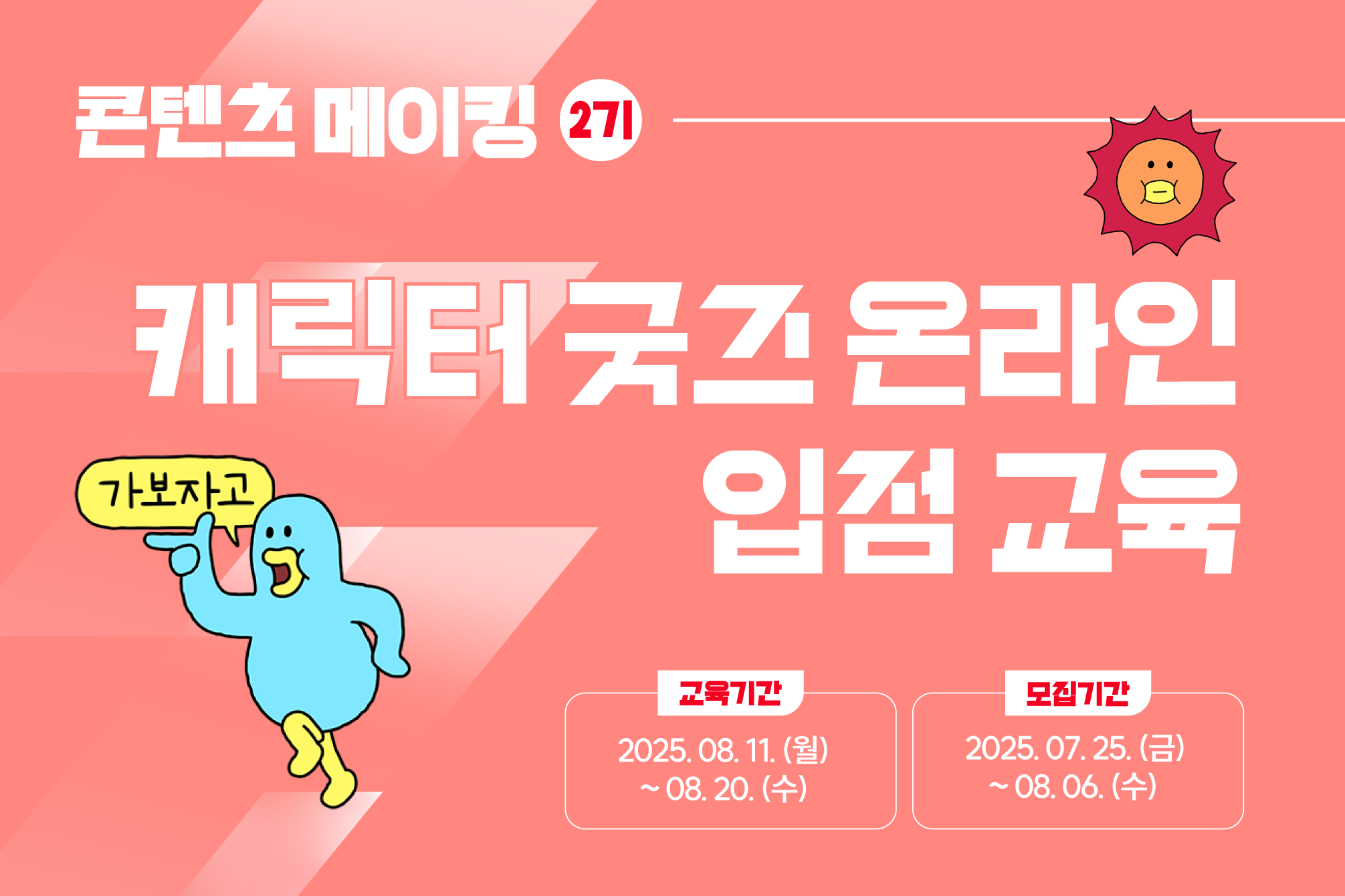 [2025 콘텐츠 메이킹 2기] 캐릭터 굿즈 온라인 입점 교육