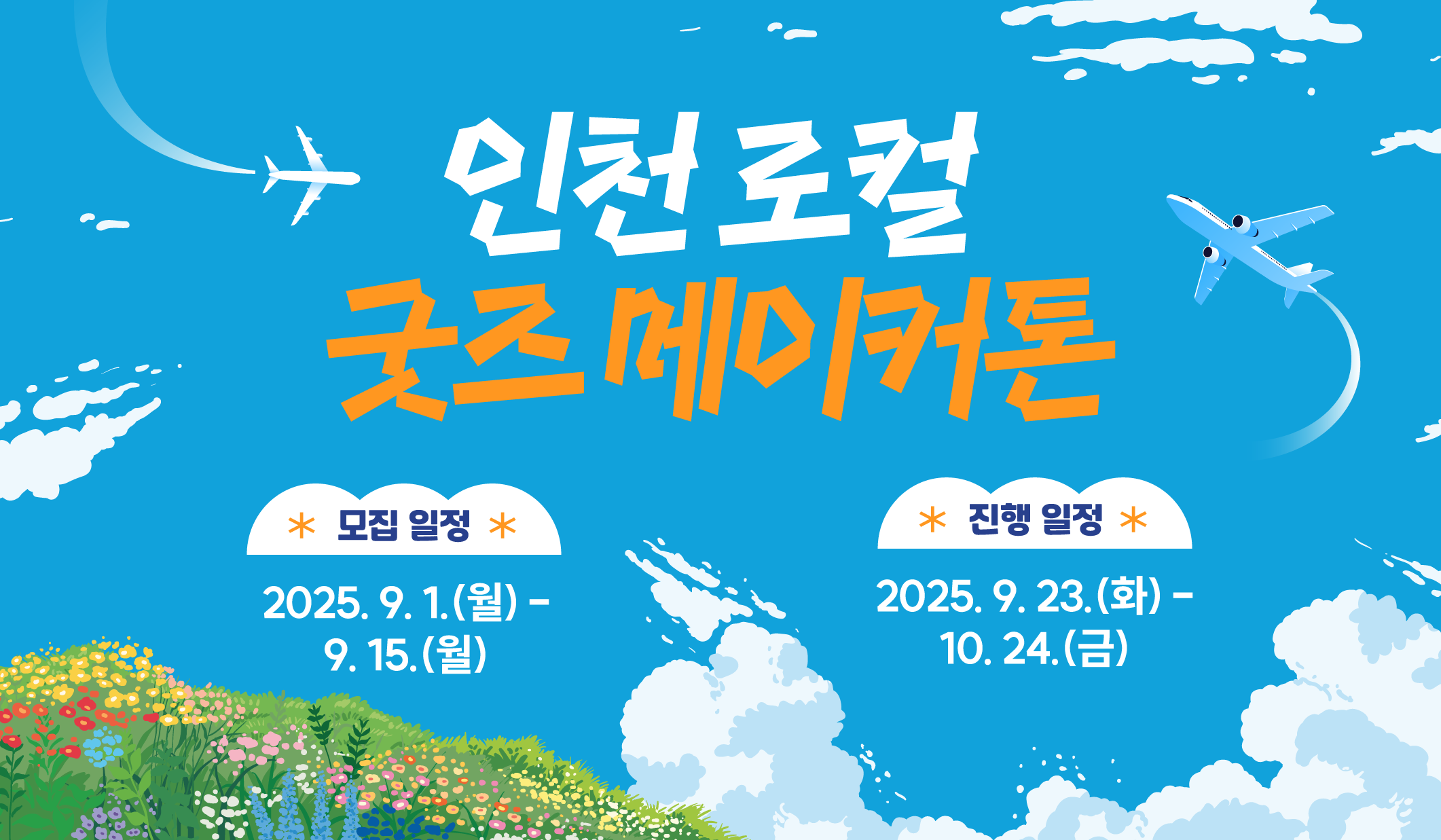 인천 로컬 굿즈 메이커톤 참가자 모집