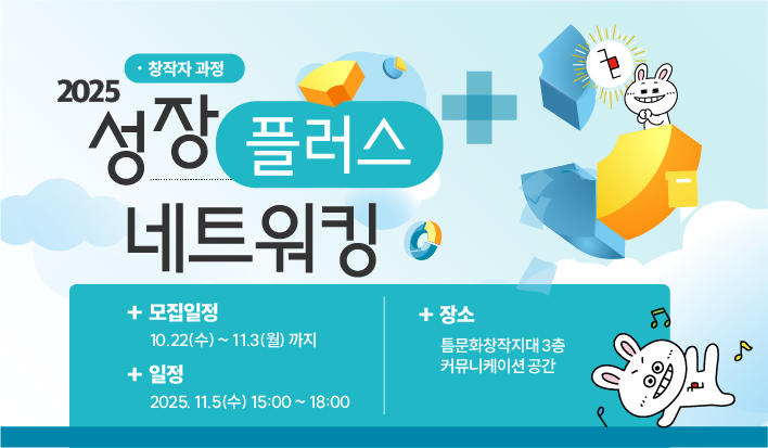 [2025 성장 플러스 네트워킹 창작자 대상] 2회차 모집