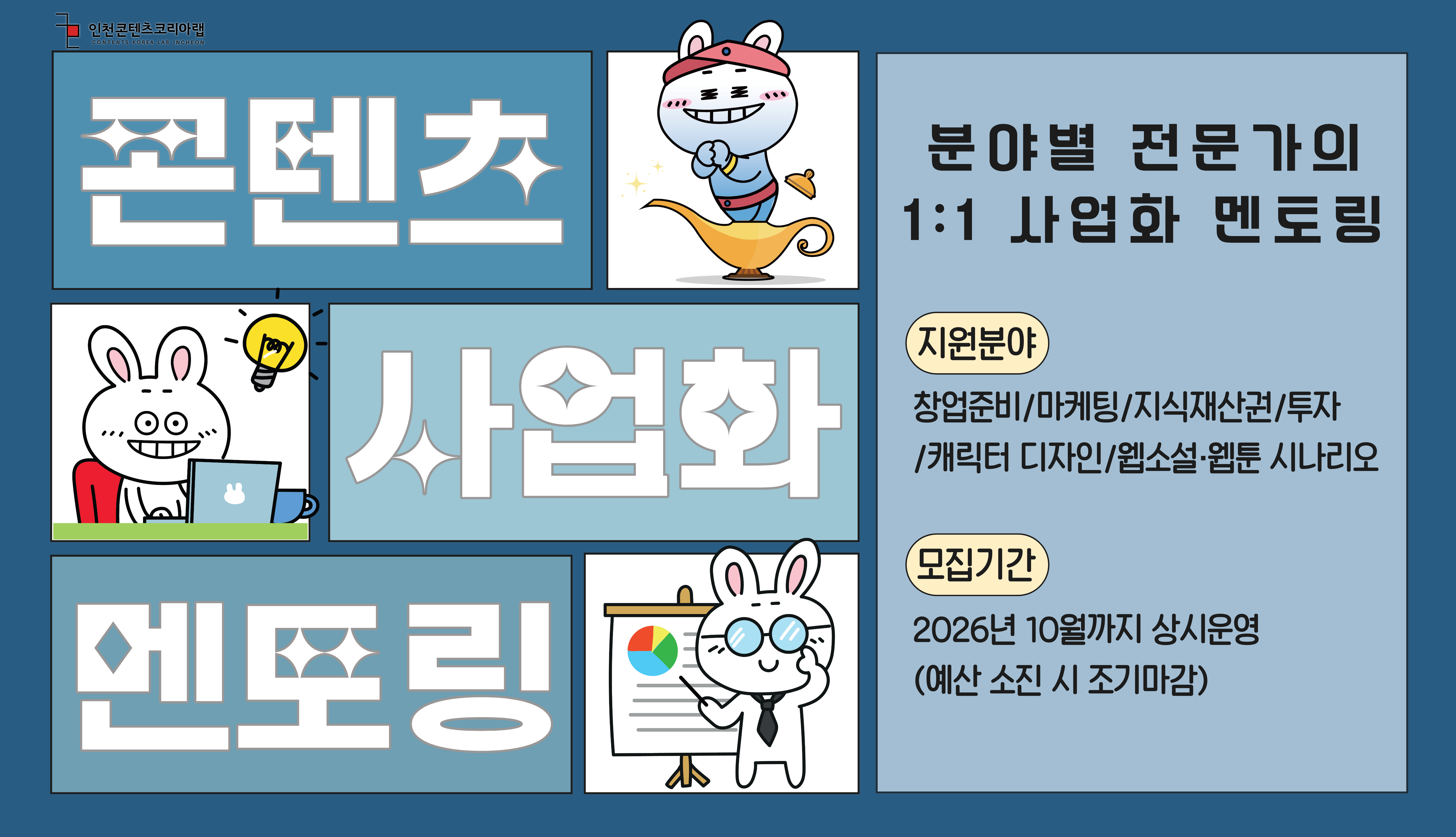 2026콘텐츠사업화멘토링