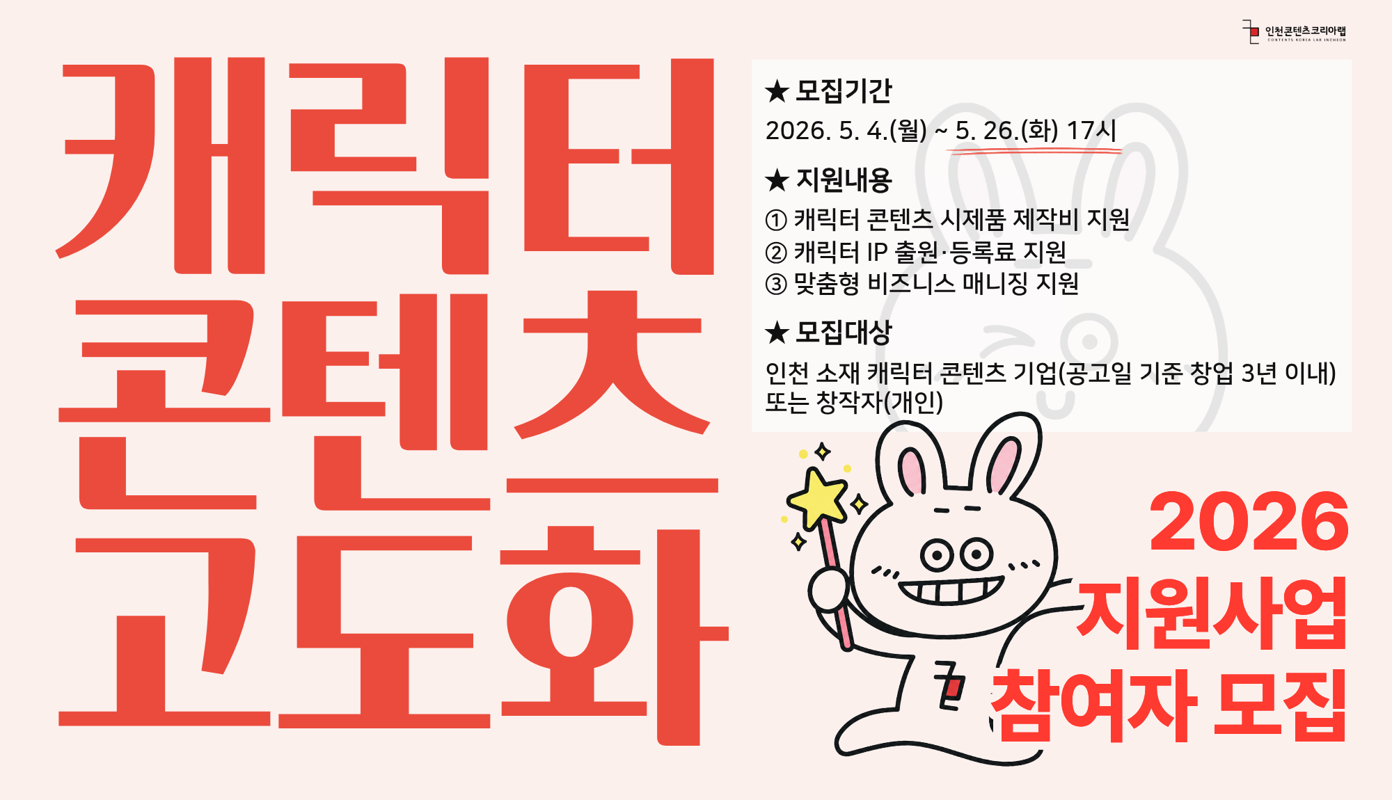 2026캐릭터콘텐츠고도화모집