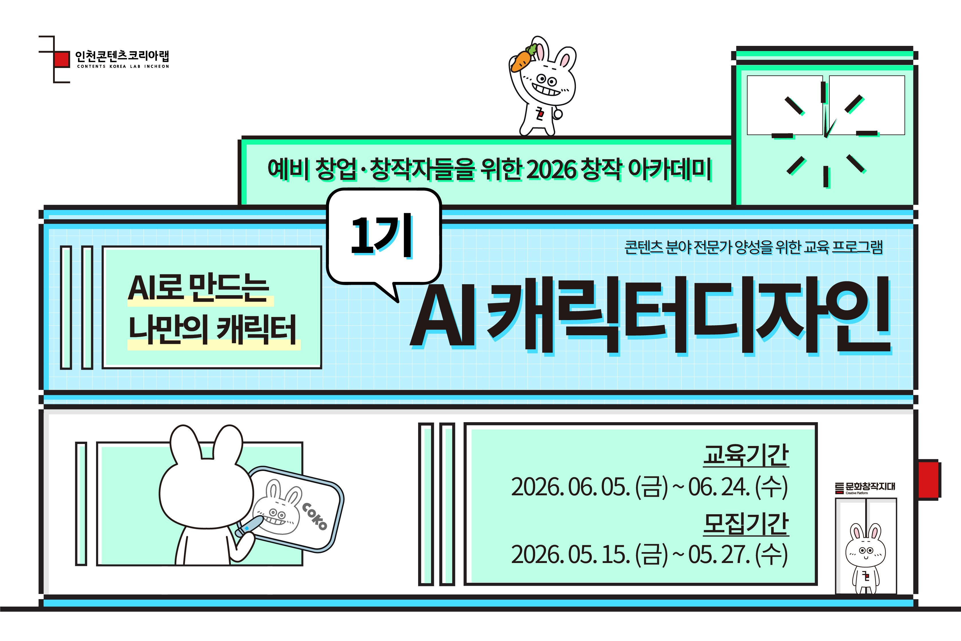 [2026 창작아카데미 AI 캐릭터 디자인]