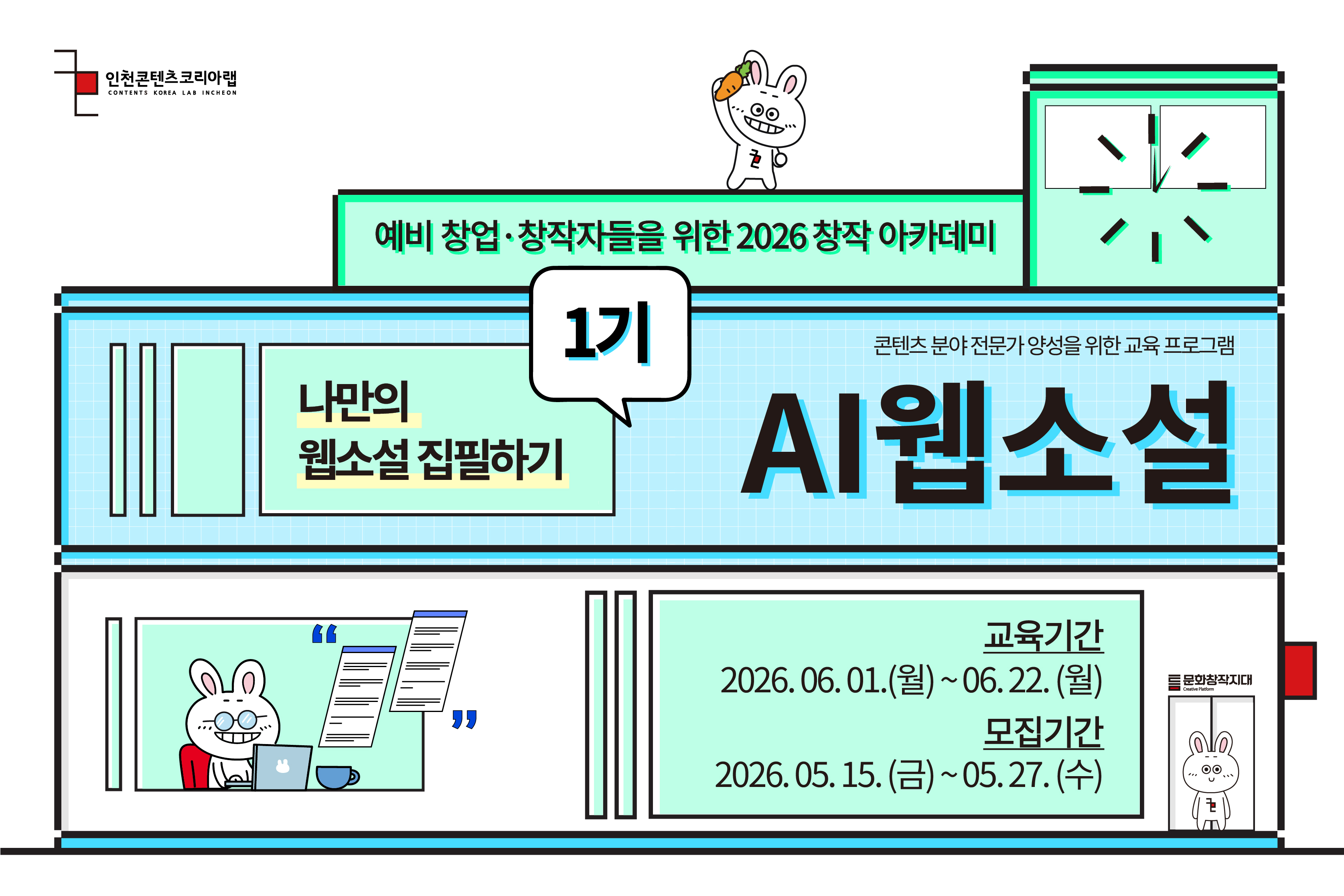 [2026 창작아카데미 AI 웹소설]