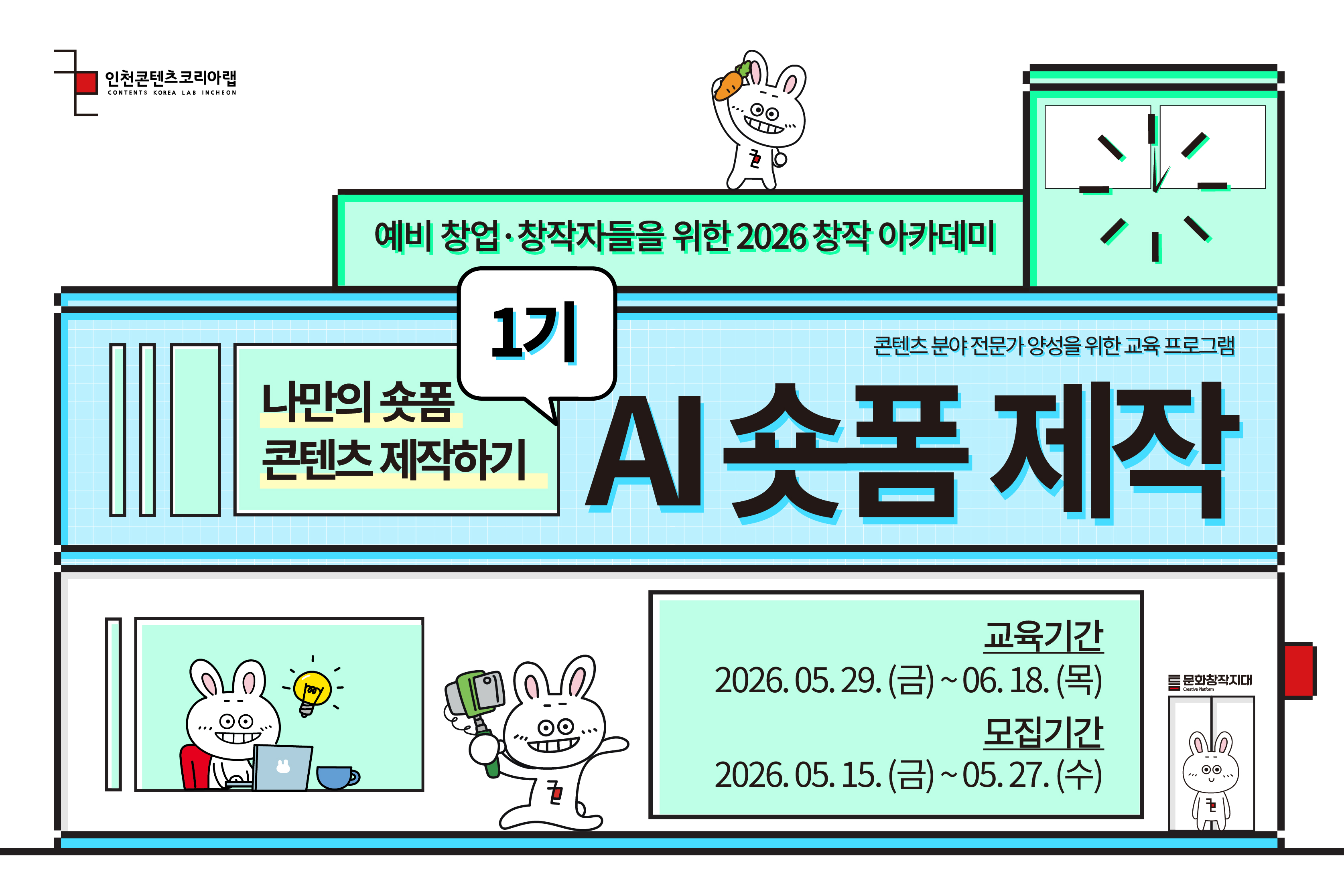 [2026 창작아카데미 AI 숏폼 제작]