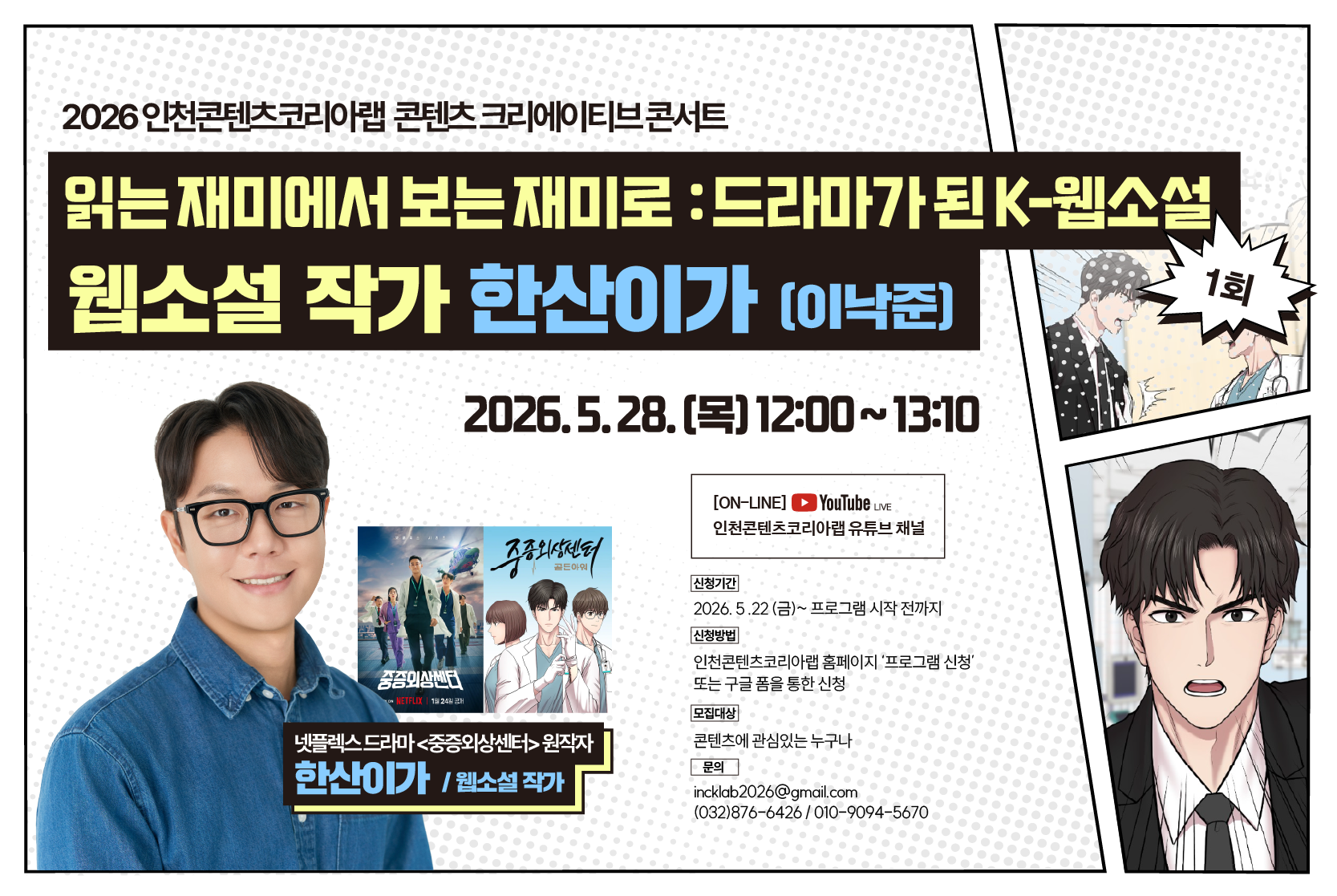 [콘텐츠 크리에이티브 콘서트] 읽는 재미에서 보는 재미로 : 드라마가 된 K-웹소설”