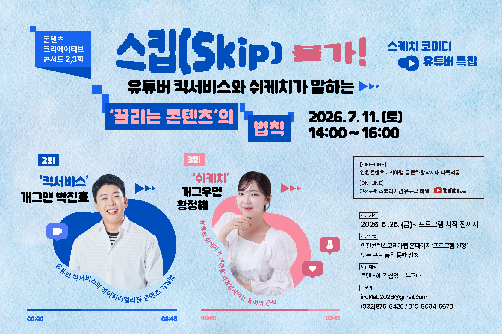 “스킵 불가! 유튜버 킥서비스와 쉬케치가 말하는 ‘끌리는 콘텐츠’의 법칙”