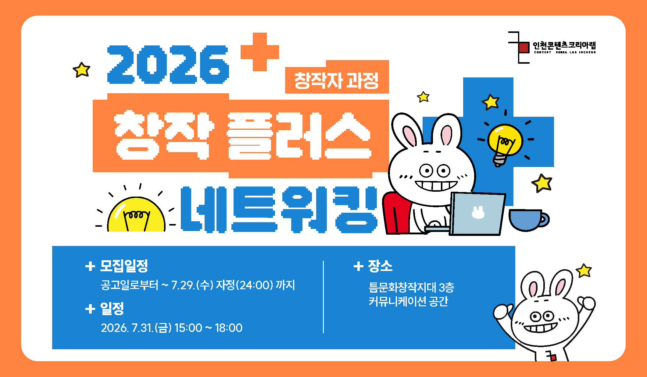 [2026 창작 플러스 네트워킹 창작자 대상] 1회차 모집