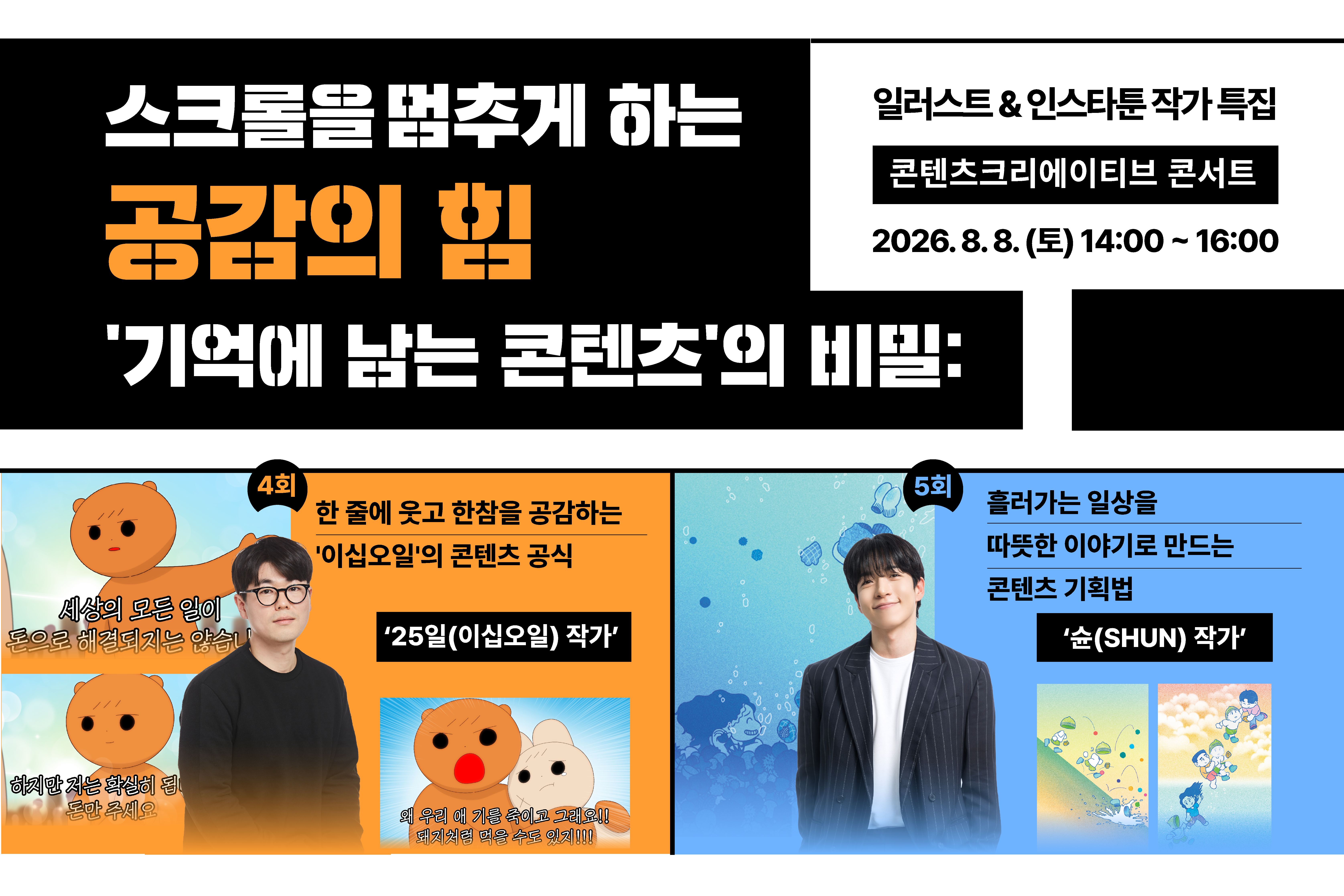 “스크롤을 멈추게 하는 공감의 힘, '기억에 남는 콘텐츠'의 비밀”