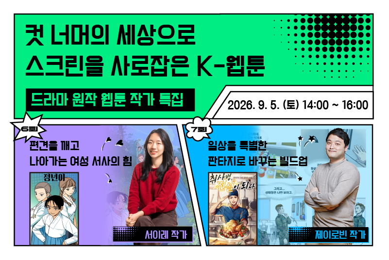 [콘텐츠 크리에이티브 콘서트 드라마 원작 웹툰 작가 특집]
