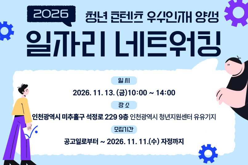 [2026 청년 콘텐츠 우수인재 양성] 일자리 네트워킹 참여자 모집